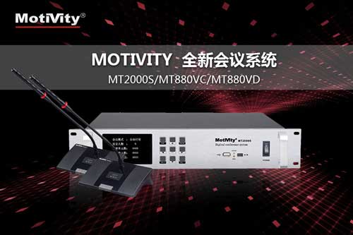 全新数字会议系统——MT 2000S 全新数字会议系统——MT 2000S