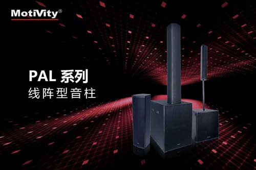 PAL 系列扬声器系统 PAL 系列扬声器系统
