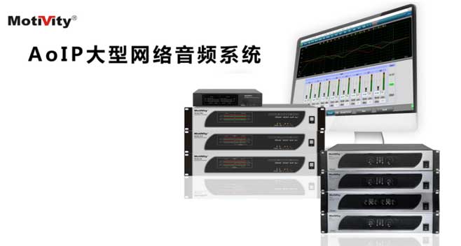 大型网络音频系统 大型网络音频系统