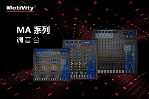 MA 系列调音台 MA 系列调音台