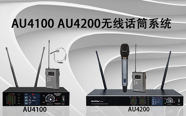 产品聚焦| MotiVity AU4100 AU4200无线话筒系统