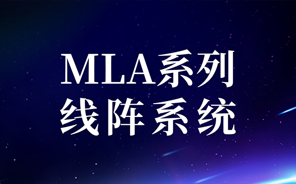 【新品快讯】MotiVity MLA系列内外置分频线阵系统