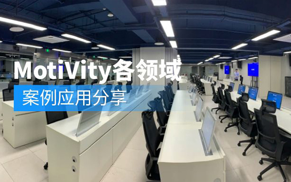MotiVity各领域案例应用分享